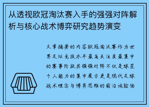 从透视欧冠淘汰赛入手的强强对阵解析与核心战术博弈研究趋势演变