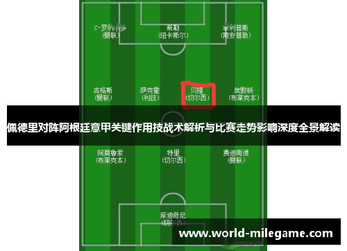 佩德里对阵阿根廷意甲关键作用技战术解析与比赛走势影响深度全景解读