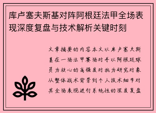 库卢塞夫斯基对阵阿根廷法甲全场表现深度复盘与技术解析关键时刻