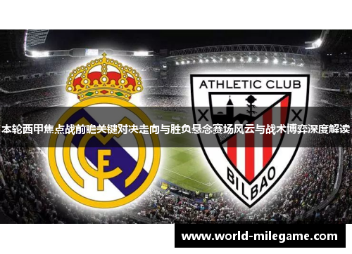 本轮西甲焦点战前瞻关键对决走向与胜负悬念赛场风云与战术博弈深度解读