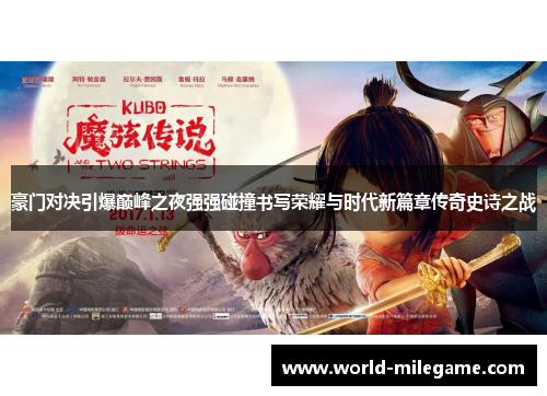 豪门对决引爆巅峰之夜强强碰撞书写荣耀与时代新篇章传奇史诗之战