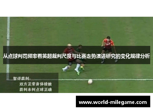 从点球判罚频率看英超裁判尺度与比赛走势演进研究的变化规律分析