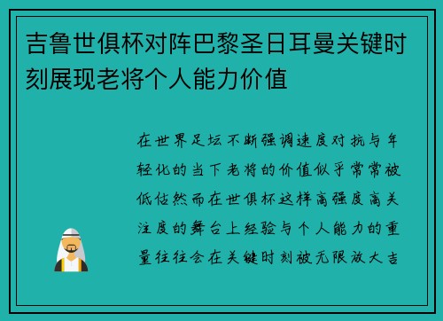 吉鲁世俱杯对阵巴黎圣日耳曼关键时刻展现老将个人能力价值