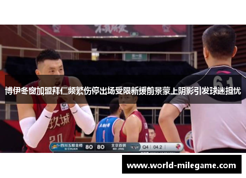 博伊冬窗加盟拜仁频繁伤停出场受限新援前景蒙上阴影引发球迷担忧