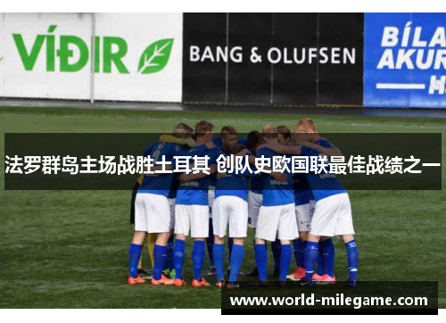 法罗群岛主场战胜土耳其 创队史欧国联最佳战绩之一