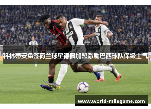 科林蒂安免签荷兰球星德佩加盟激励巴西球队保级士气