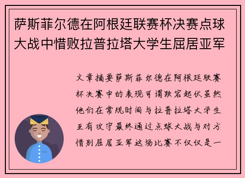 萨斯菲尔德在阿根廷联赛杯决赛点球大战中惜败拉普拉塔大学生屈居亚军