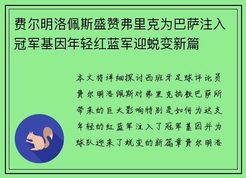 费尔明洛佩斯盛赞弗里克为巴萨注入冠军基因年轻红蓝军迎蜕变新篇