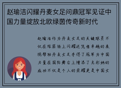 赵瑜洁闪耀丹麦女足问鼎冠军见证中国力量绽放北欧绿茵传奇新时代