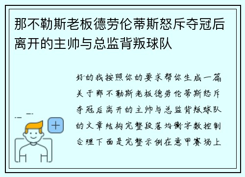那不勒斯老板德劳伦蒂斯怒斥夺冠后离开的主帅与总监背叛球队