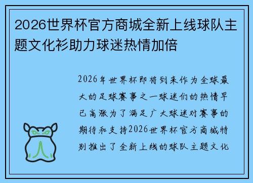 2026世界杯官方商城全新上线球队主题文化衫助力球迷热情加倍