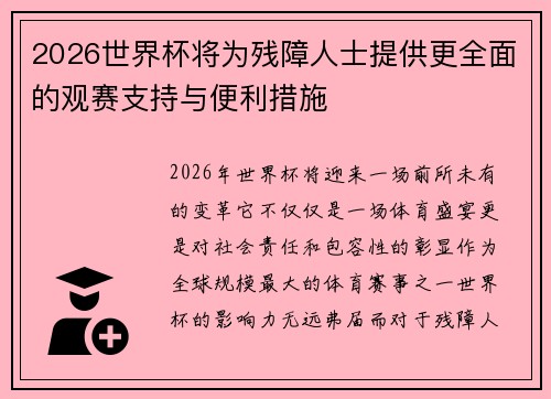 2026世界杯将为残障人士提供更全面的观赛支持与便利措施