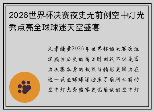 2026世界杯决赛夜史无前例空中灯光秀点亮全球球迷天空盛宴