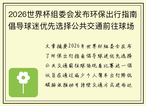 2026世界杯组委会发布环保出行指南倡导球迷优先选择公共交通前往球场观赛