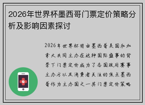 2026年世界杯墨西哥门票定价策略分析及影响因素探讨