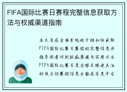 FIFA国际比赛日赛程完整信息获取方法与权威渠道指南