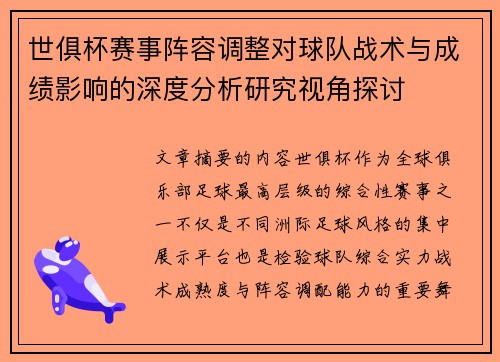 世俱杯赛事阵容调整对球队战术与成绩影响的深度分析研究视角探讨