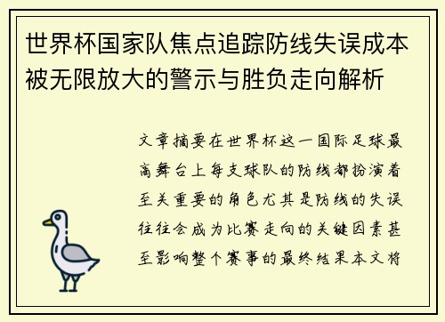世界杯国家队焦点追踪防线失误成本被无限放大的警示与胜负走向解析