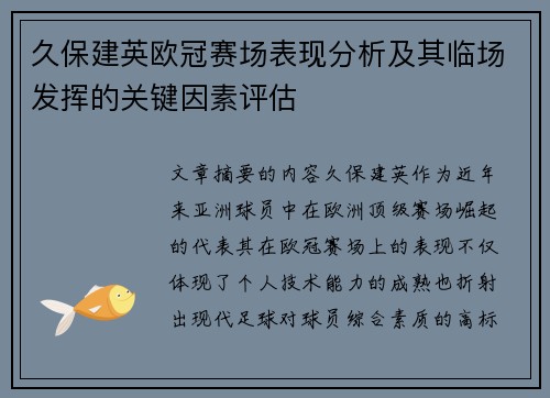久保建英欧冠赛场表现分析及其临场发挥的关键因素评估