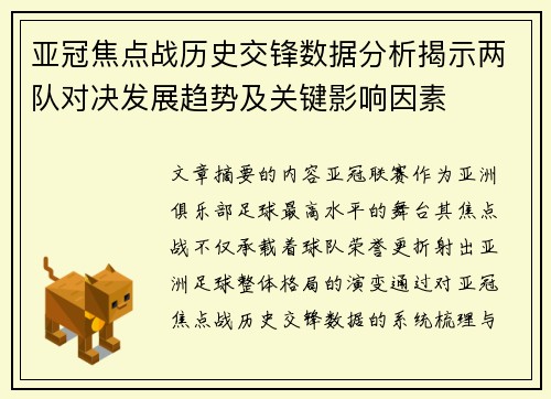 亚冠焦点战历史交锋数据分析揭示两队对决发展趋势及关键影响因素