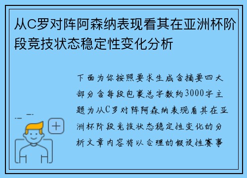 从C罗对阵阿森纳表现看其在亚洲杯阶段竞技状态稳定性变化分析