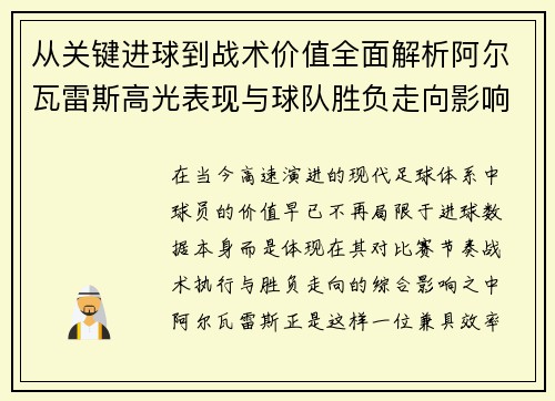 从关键进球到战术价值全面解析阿尔瓦雷斯高光表现与球队胜负走向影响
