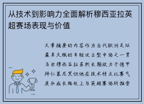 从技术到影响力全面解析穆西亚拉英超赛场表现与价值