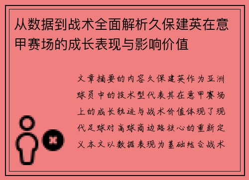 从数据到战术全面解析久保建英在意甲赛场的成长表现与影响价值