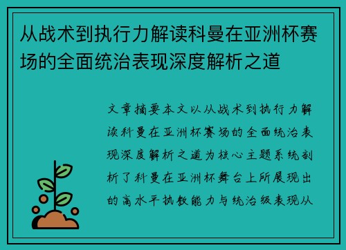 从战术到执行力解读科曼在亚洲杯赛场的全面统治表现深度解析之道