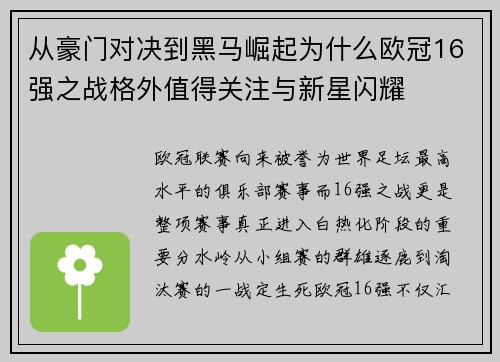 从豪门对决到黑马崛起为什么欧冠16强之战格外值得关注与新星闪耀