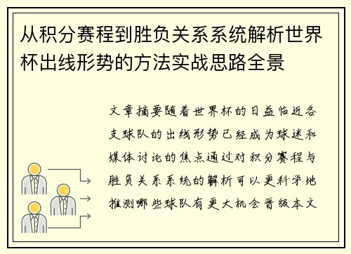 从积分赛程到胜负关系系统解析世界杯出线形势的方法实战思路全景