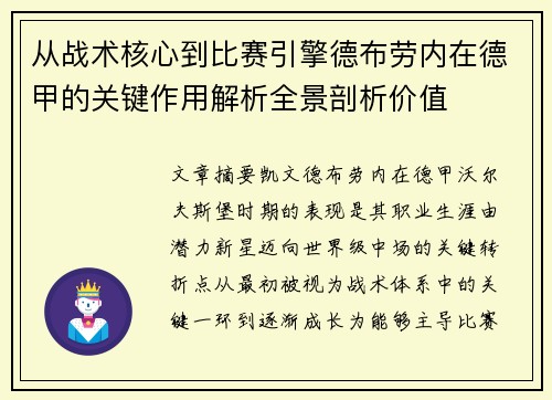 从战术核心到比赛引擎德布劳内在德甲的关键作用解析全景剖析价值