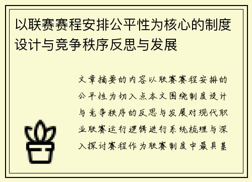 以联赛赛程安排公平性为核心的制度设计与竞争秩序反思与发展