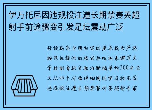 伊万托尼因违规投注遭长期禁赛英超射手前途骤变引发足坛震动广泛