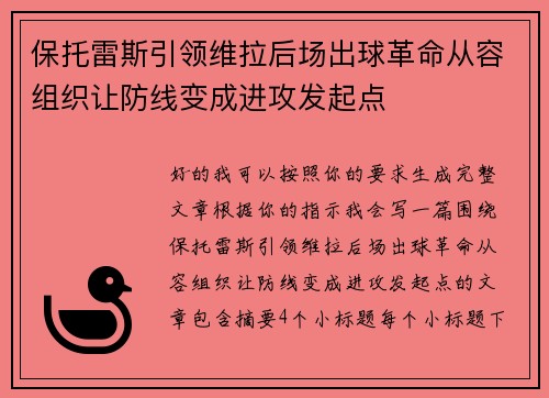 保托雷斯引领维拉后场出球革命从容组织让防线变成进攻发起点