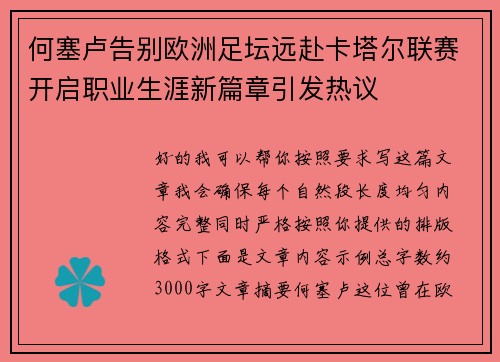 何塞卢告别欧洲足坛远赴卡塔尔联赛开启职业生涯新篇章引发热议