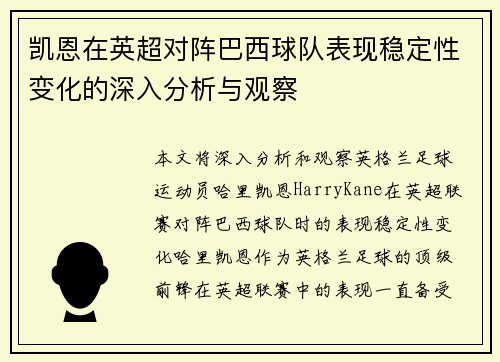 凯恩在英超对阵巴西球队表现稳定性变化的深入分析与观察