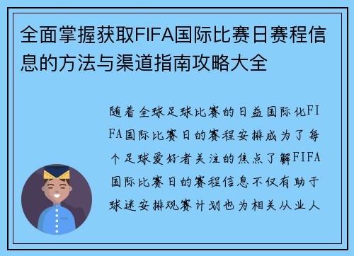 全面掌握获取FIFA国际比赛日赛程信息的方法与渠道指南攻略大全