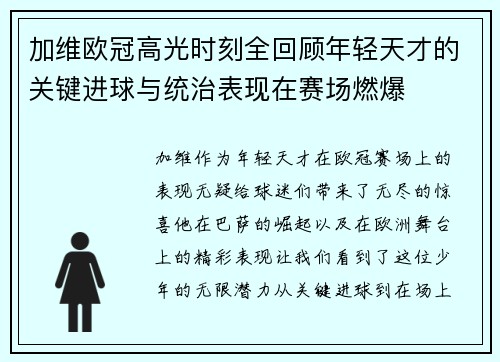 加维欧冠高光时刻全回顾年轻天才的关键进球与统治表现在赛场燃爆