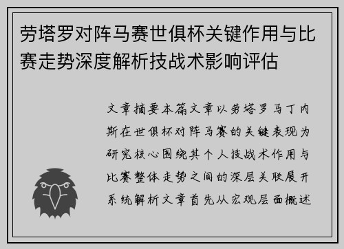 劳塔罗对阵马赛世俱杯关键作用与比赛走势深度解析技战术影响评估