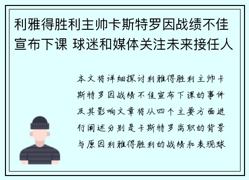 利雅得胜利主帅卡斯特罗因战绩不佳宣布下课 球迷和媒体关注未来接任人选