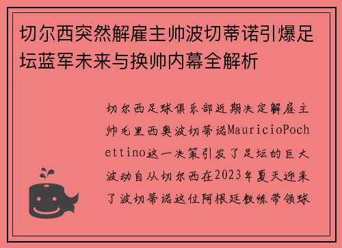 切尔西突然解雇主帅波切蒂诺引爆足坛蓝军未来与换帅内幕全解析