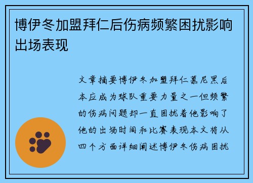 博伊冬加盟拜仁后伤病频繁困扰影响出场表现