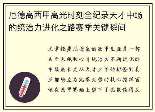 厄德高西甲高光时刻全纪录天才中场的统治力进化之路赛季关键瞬间