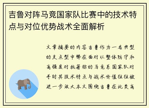 吉鲁对阵马竞国家队比赛中的技术特点与对位优势战术全面解析