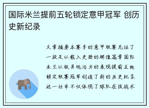 国际米兰提前五轮锁定意甲冠军 创历史新纪录
