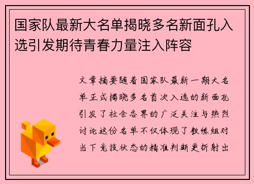 国家队最新大名单揭晓多名新面孔入选引发期待青春力量注入阵容
