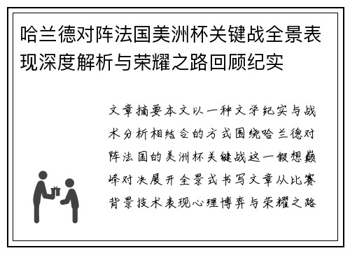 哈兰德对阵法国美洲杯关键战全景表现深度解析与荣耀之路回顾纪实