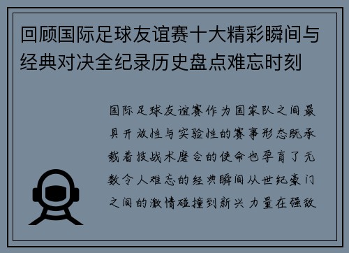 回顾国际足球友谊赛十大精彩瞬间与经典对决全纪录历史盘点难忘时刻