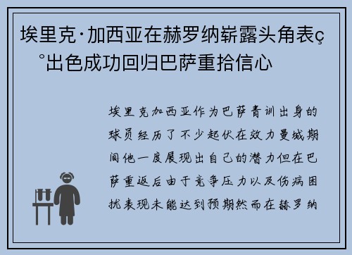埃里克·加西亚在赫罗纳崭露头角表现出色成功回归巴萨重拾信心